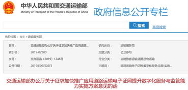 交通運(yùn)輸部加快推廣應(yīng)用道路運(yùn)輸電子證照 提升數(shù)字化服務(wù)與監(jiān)管能力實(shí)施方案征求意見(jiàn)